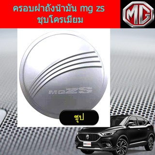 ครอบฝาถังน้ำมัน/กันรอยฝาถังน้ำมัน เอ็มจี แซสเอส mg zs ชุบโครเมี่ยม