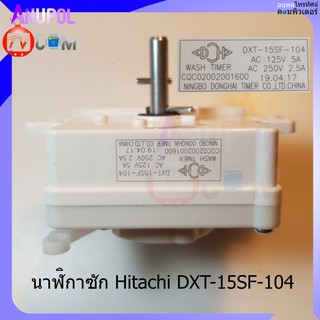 ลานซัก นาฬิกาซัก Hitachi ทามเมอร์ 4 ขา