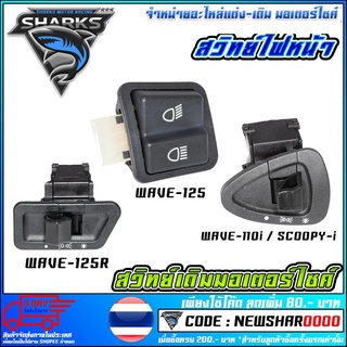 สวิทย์ไฟหน้า  สินค้าพร้อมส่ง