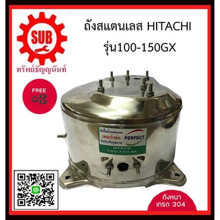 ถังปั๊มน้ำ Hitachi ITC 100-150 รุ่น GP, GX, GX2, XS ถังสแตนเลสปั๊มน้ำ ถังน้ำสแตนเลส ถังปั๊มน้ำสแตนเลส ฮิตาชิ(อย่างหนา)