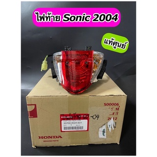 ไฟท้าย แท้ศูนย์ Sonic New ปี2004 โซนิคใหม่ พร้อมขั้วไฟ(33700-KGH-601)