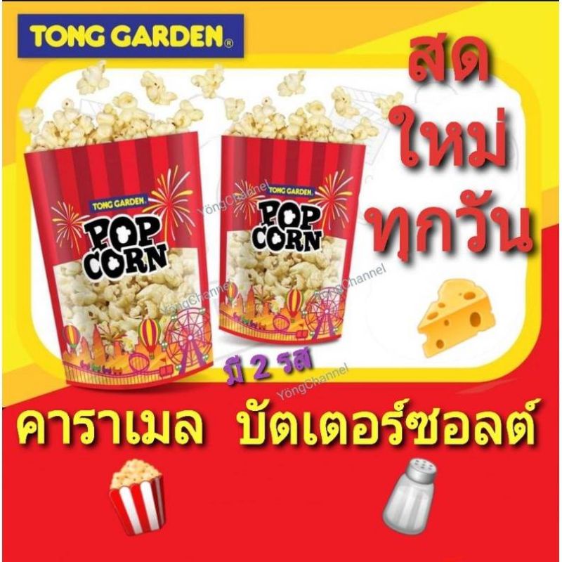 ป๊อบคอร์น​ทองการ์เด้น​ หอมเนย​ กดสั่งเลยค่ะ​ 📌ทำใหม่ทุกวัน​ จัดส่งทุกวันสดใหม่ถึงมือคุณ ได้รับสินค้าแล้วต้องทานเลย