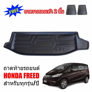 ถาดท้ายรถยนต์ HONDA FREED ถาดท้ายรถ ถาดวางสัมภาระท้ายรถ ถาดท้าย ถาดสำภาระท้ายรถ ถาดท้าย ถาดสัมภาระ ถาดรองท้ายรถ ถาดรถยนต