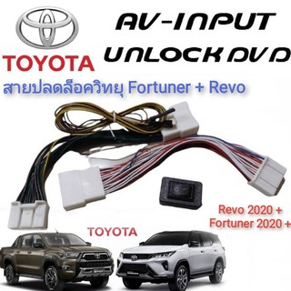 ปลั๊กปลดล็อคหน้าจอคุณภาพสูง New Fortuner &amp; REVO MC 2020+++ สายปลดล็อค แบบตรงรุ่นติดตั้งง่าย