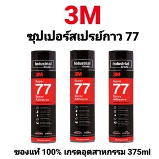 สเปรย์กาว77 3M กาวสเปรย์77 3เอ็ม 375ml 13.2oz Super Multipurpose Adhesive สเปรย์กาว เกรดอุตสาหกรรม ของแท้ 100%