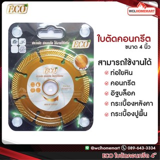 ECO ใบตัดคอนกรีต ขนาด 4 นิ้ว