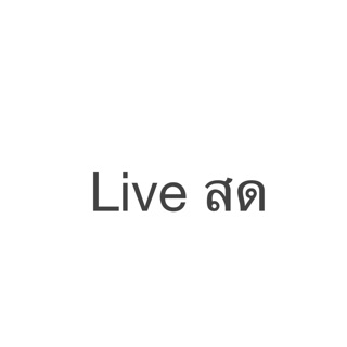 ชำระเงินสินค้าในไลฟ์สดทางนี้‼️