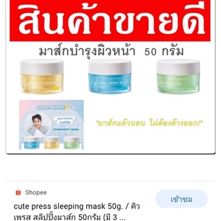 🌟 มาส์คบำรุงผิว กลางคืน คิวท์เพรส  CUTE PRESS ONE NIGHT BRIGHTENINGแท้ลอตใหม่จากบริษัท cuteoressจ้า