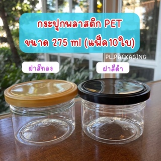 (แพ็ค10ใบ) กระปุกพลาสติกใส PET ขนาด 275 ml กระปุกใส่ขนม กระปุกใส่น้ำพริก กระปุกใส่คุกกี้