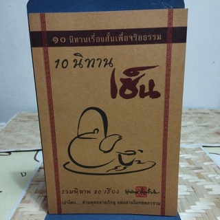 10นิทาน เรื่องสั้นเพื่อจริยธรรม เซ็น