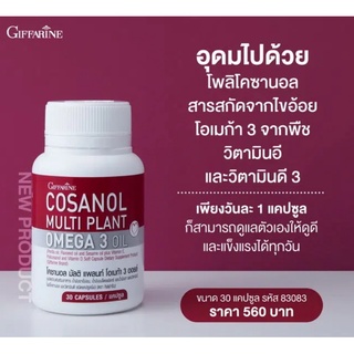 กิฟฟารีน โคซานอล มัลติ แพลนท์ โอเมก้า 3 ออยล์ Giffarine Cosanal Multi Plant Omega 3 Oil