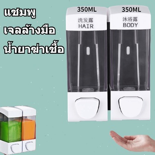 เครื่องจ่ายน้ำยาฆ่าเชื้อ โลชั่น สบู่ แชมพู 2x350 มล.