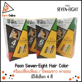 Paon Seven-Eight Hair Color ครีมเปลี่ยนสีผม / ปิดผมขาว พาออน (มีให้เลือก 4 สี)