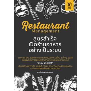 (แถมปก) Restaurant management สูตรสำเร็จเปิดร้านอาหารอย่างเป็นระบบ **/ ธามม์ ประวัติตรี / หนังสือใหม่