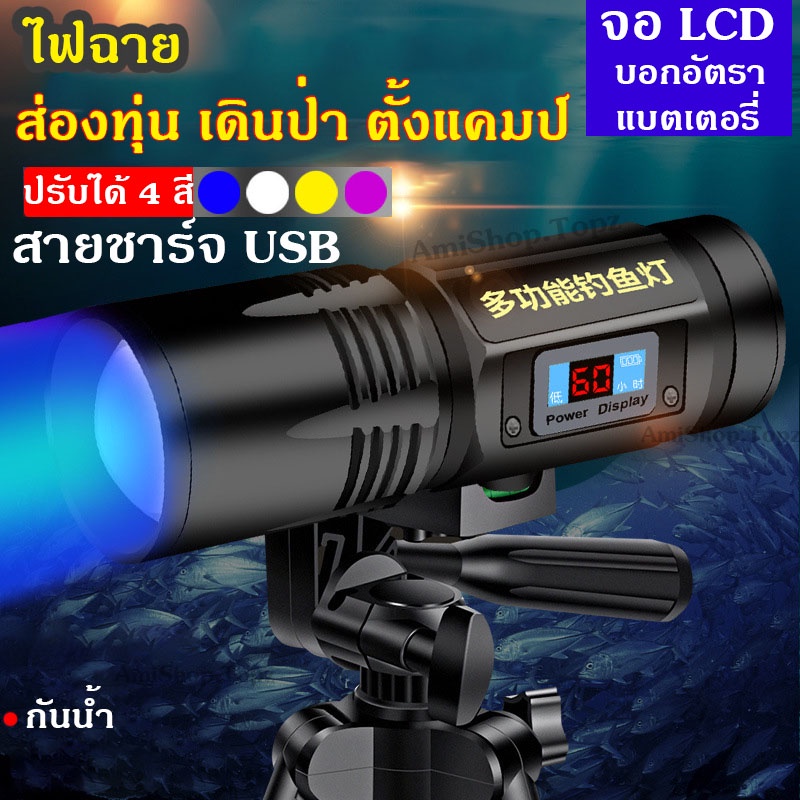 ไฟส่องทุ่น ไฟตกปลา ไฟเดินป่า ไฟตั้งแคมป์ ไฟฉายส่องทุ่น ชิงปลิว สปิ๋ว ไฟ4สี ปรับ 3 ระดับ [พร้อมส่งในไทย]