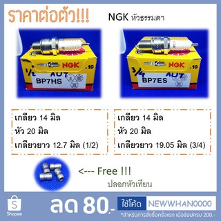 หัวเทียน เกลียว 14 มิล ความยาวเกลียว 3/4 (6 หุน) และ 1/2 (4 หุน) (BP7ES / BP7HS) ของ NGK แท้