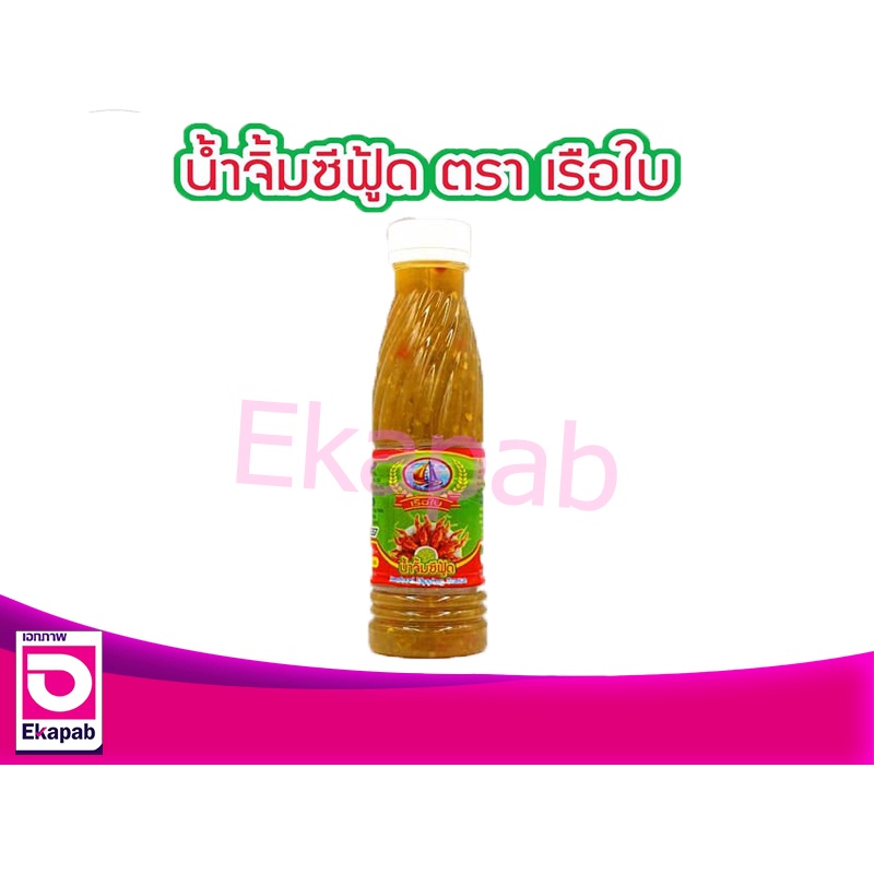 น้ำจิ้มซีฟู้ด ตราเรือใบ 230กรัม