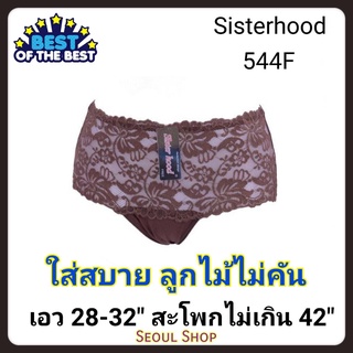 กางเกงใน แต่งลูกไม้ หลังเรียบ 544 ฟรีไซส์ Sisterhood