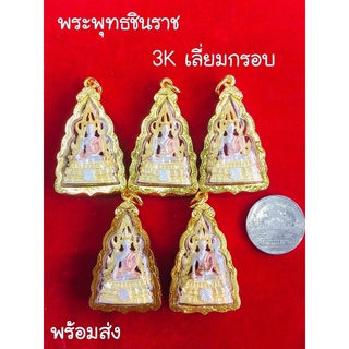 🔥พร้อมส่ง🔥 จี้พระพุทธชินราช จี้ชินราช จี้พระเลี่ยมทอง จี้พระคู่บ้าน เลี่ยมไมครอน พิมพ์สวย งานสวย ราคาส่ง