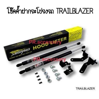 PR โช๊คค้ำฝากระโปรงรถ CHERVROLET TRAILELAZER