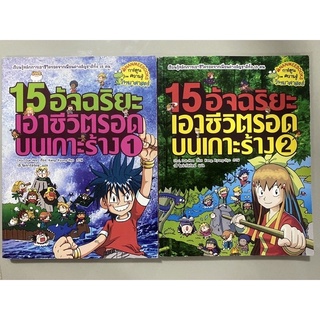 แยกขาย การ์ตูนความรู้วิทยาศาสตร์ 15 อัจฉริยะเอาชีวิตรอดบนเกาะร้าง เล่ม1-2