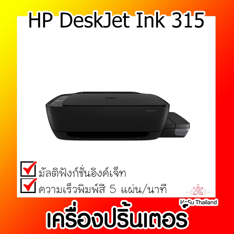 📣📣เครื่องปริ้นเตอร์⚡เครื่องปริ้นเตอร์มัลติฟังก์ชันอิงค์เจ็ท HP DeskJet Ink 315 + INK TANK Advice สีด