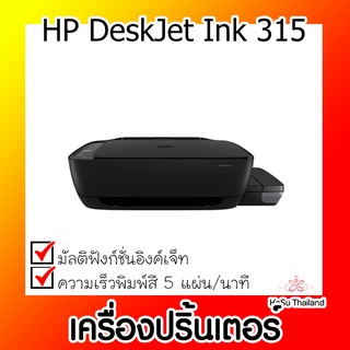 📣📣เครื่องปริ้นเตอร์⚡เครื่องปริ้นเตอร์มัลติฟังก์ชันอิงค์เจ็ท HP DeskJet Ink 315 + INK TANK Advice สีดำ