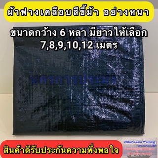 ผ้าฟางเคลือบ 2 หน้า สีขี้ม้าอย่างหนา กว้าง 6 หลา มีความยาวให้เลือก 7,8,9,10,12 เมตร (อยู่ในตัวเลือกสินค้า)