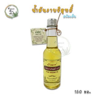 น้ำมันงาบริสุทธิ์ 100% สกัดเย็น Pure Sesame Oil บ้านราช