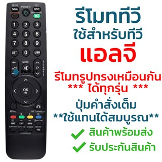 รีโมททีวี แอลจี LG รุ่น AKB69680403 ช้กับทีวีแอลจี LG จอแบน LCD / LED ได้ทุกรุ่น ใส่ถ่านใช้งานได้เลย