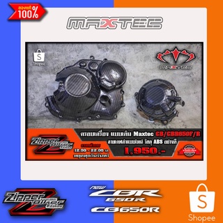 ครอบเครื่องABSลายเคฟล่า CB/CBR650 F/R Maxtec