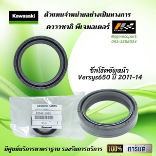 ซีลโช้คอัพหน้า Versys650 ปี 2011-14 ของแท้จากศูนย์ 100%