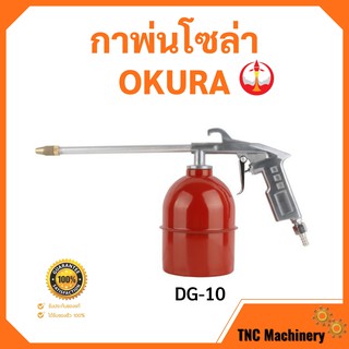 กาพ่นโซล่า กาพ่นน้ำมันโซล่า OKURA รุ่น DG-10 สินค้าใหม่ ราคาถูกและดี!!!