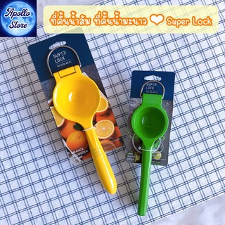 รุ่นใหม่ล่าสุด!! ที่คั้นน้ำส้ม ที่คั้นน้ำมะนาว ที่คั้นน้ำผลไม้ Super Lock (Orange Squeezer #5569 / Lime Squeezer #5559)