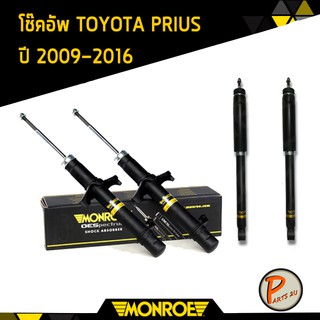 โช๊คอัพ หน้า หลัง TOYOTA PRIUS ปี 2009-2016 โตโยต้า พรีอุส Monroe มอนโร