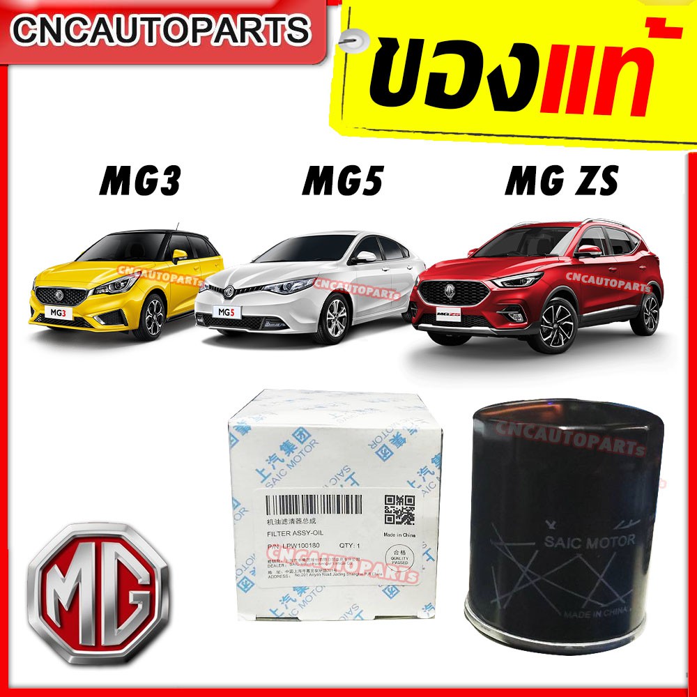 ไส้กรองน้ำมันเครื่อง MG3 MG5 MG ZS ของแท้100% เบิกศูนย์MG ประเทศไทย [รหัสสินค้า LPW100180]
