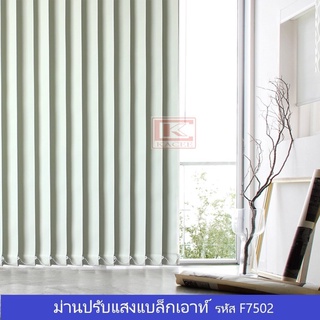 ม่านปรับแสง Blackout ม่านปรับแสงและราง พร้อมอุปกรณ์ติดตั้งครบชุด สีครีม รหัส F7502