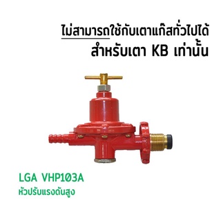 LGA หัวเร่งแรงดันสูง หางปลาทองซิงค์ รุ่น VHP103A ต่อเตาแรงดันสูง เตาฟู่ เตาแม่ค้า เตาKB อะไหล่