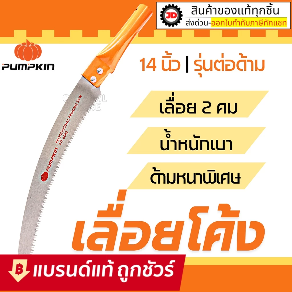 เลื่อยตัดกิ่งไม้ Pumpkin 14" PTT6042 : เลื่อยแต่งกิ่งไม้ ตัดกิ่งไม้สูง