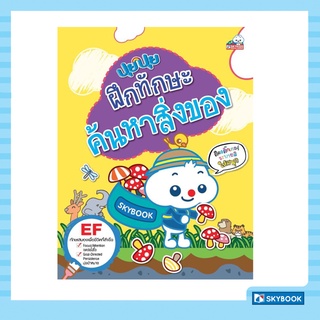 ปุยปุย ฝึกทักษะค้นหาสิ่งของ (เตรียมความพร้อมปฐมวัย )