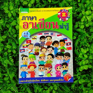 หนังสือภาษาอาเซียนน่ารู้ รวมภาษาอาเซียนทั้ง 10 ประเทศ