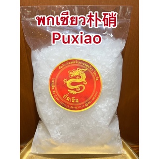 พกเซียว朴硝 Puxiao พกเซียว 朴硝 ( Puxiao ) พกเซียว