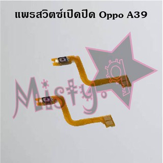 แพรสวิตซ์เปิด-ปิด [Power Flex] Oppo A39