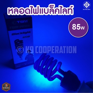 แบล็คไลท์ ไฟล่อแมลง หลอดไฟ ไฟแมงดา แบล็คไลท์ 85วัตต์ แสงสีม่วง black light 85W (ไฟบ้าน) E27