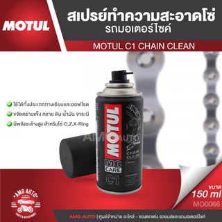 MOTUL C1 CHAIN CLEAN ขนาด 150 ml. สเปรย์ล้างโซ่ มอเตอร์ไซค์ จักรยาน บิ๊กไบค์ ทั้งทางวิบากและทางปกติ ปราศจากสารคลอรีน