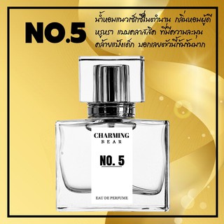 Charming Bear : กลิ่น No.5 เซ็กซี่ผู้ดี หอมคลาสสิค