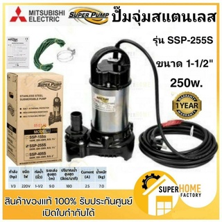 MITSUBISHI ปั๊มแช่แสตนเลส ปั๊มจุ่ม SSP-255S 1-1/2"  SSP255S ปั๊มแช่ ขนาด 1.5 นิ้ว ไดโว่ ไดโว่สแตนเลส ปั้มน้ำพุ