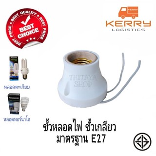 ขั้วหลอดไฟ​แบบเกลียว​ ขนาดขั้วทั่วไปE27