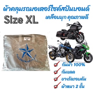 🛵ผ้าคุลมรถมอเตอร์ไซค์ สปันบอนด์ : size XL ผ้า 2 ชั้น กันแดด กันน้ำ 100% มียางยืดรัดรอบคัน ไม่ปลิวลม