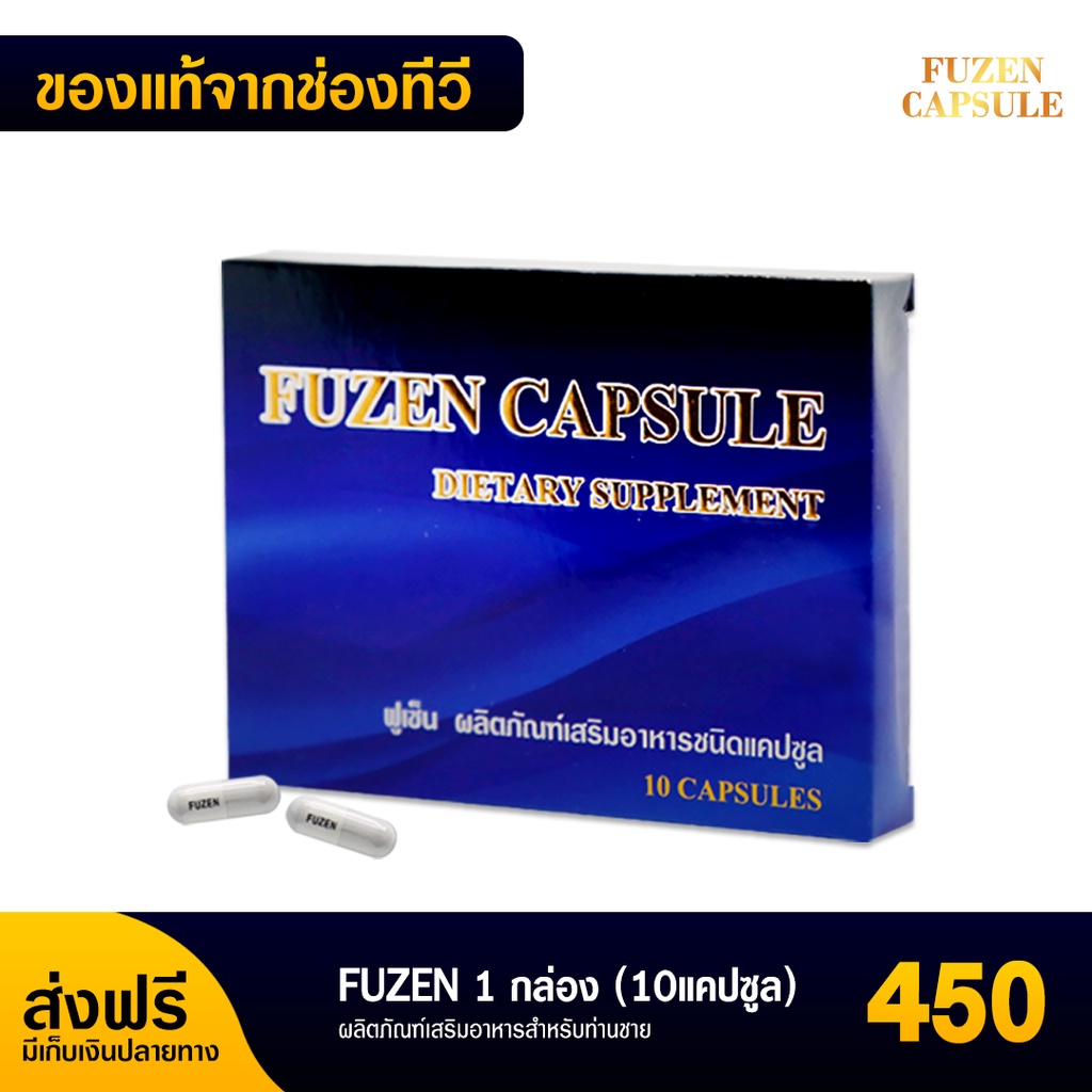 💥พร้อมส่ง ส่งฟรี💥 ฟูเซน Fuzen อาหารเสริมสำหรับท่านชาย เพิ่มสมรรถภาพทางเพศ ทำให้มีแรงมากขึ้น